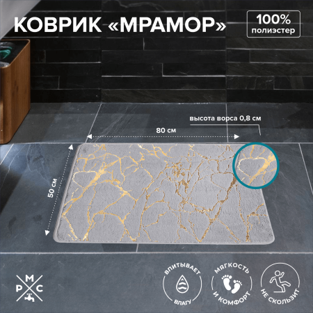 Коврик РМС «Мрамор» К-06СР-50х80