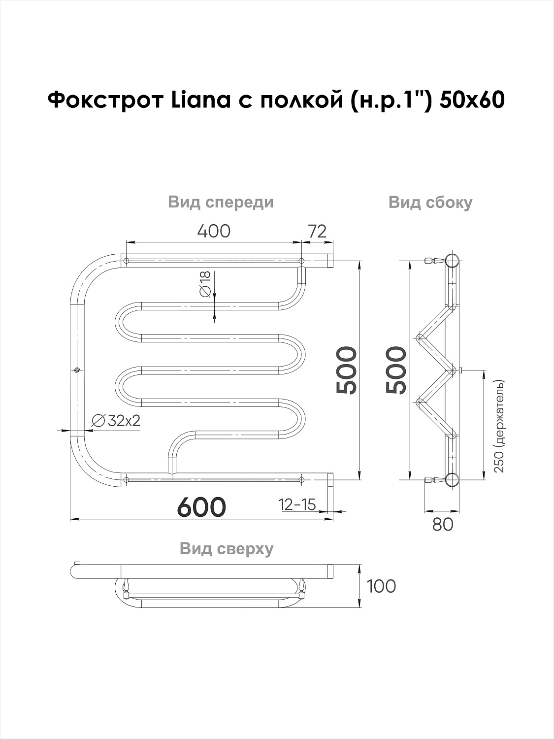 Полотенцесушитель Indigo Фокстрот Liana б/п (н.р.1") 50/60 (с держателем, Полиров.) FLW50-60